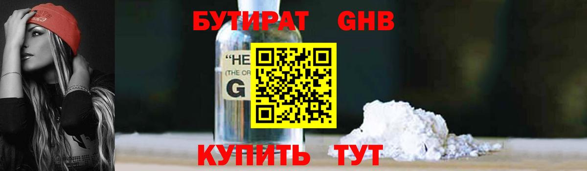 БУТИРАТ жидкий экстази  Вход с VPN  Осинники 