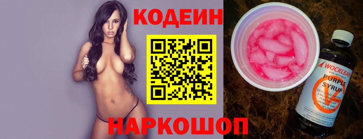 Кодеиновый сироп Lean Purple Drank  Вход с VPN  Codein напиток Lean (лин)  Осинники 